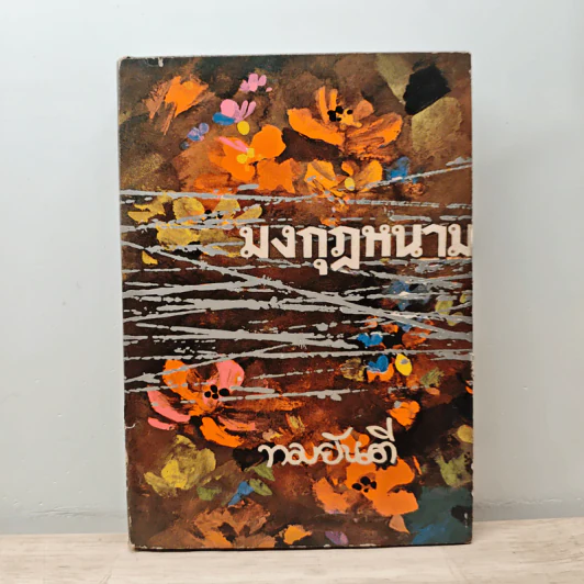 มงกุฎหนาม เล่ม 2 - ทมยันตี รูปที่ 1