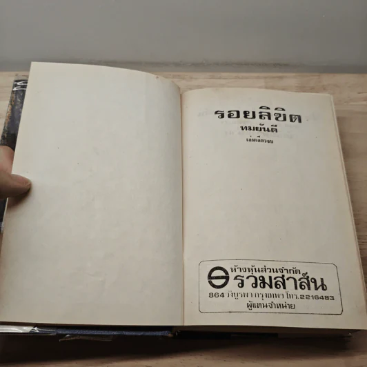 รอยลิขิต - ทมยันตี รูปที่ 6