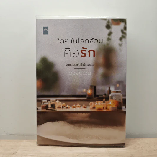 ใดๆ ในโลกล้วนคือรัก - ดวงตะวัน รูปที่ 1