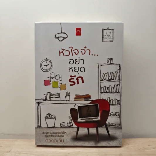 หัวใจจ๋า...อย่าหยุดรัก - ดวงตะวัน รูปที่ 1