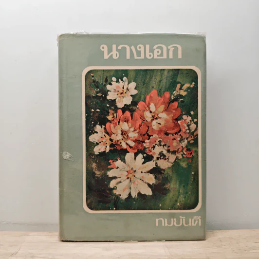 นางเอก เล่ม 1 - ทมยันตี รูปที่ 1