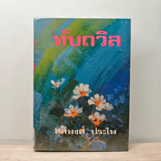 ทับถวิล เล่ม 1 - ศศิพงศ์ ประไพ รูปที่ 1