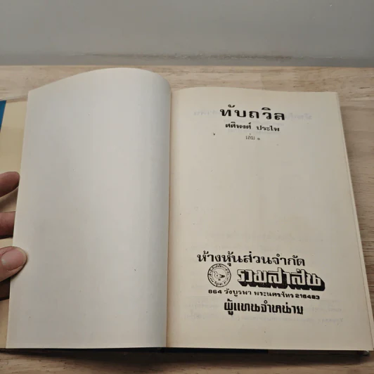 ทับถวิล เล่ม 1 - ศศิพงศ์ ประไพ รูปที่ 6