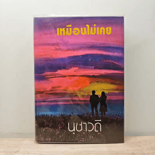 เหมือนไม่เคย เล่ม 2 - นุชาวดี รูปที่ 1