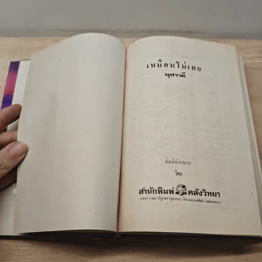 เหมือนไม่เคย เล่ม 2 - นุชาวดี รูปที่ 6