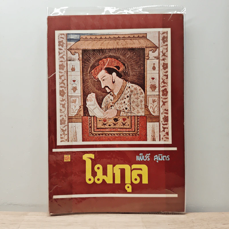 โมกุล - เพ็ชรี สุมิตร รูปที่ 1