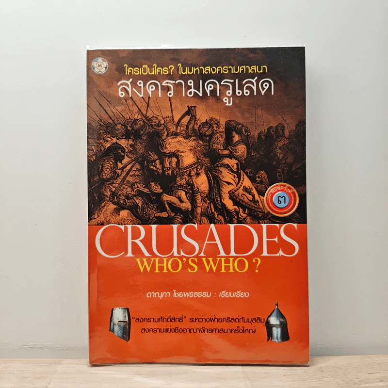 Crusades Who's Who? ใครเป็นใคร? ในมหาสงครามศาสนา สงครามครูเสด - ดาณุภา ไชยพรธรรม รูปที่ 1