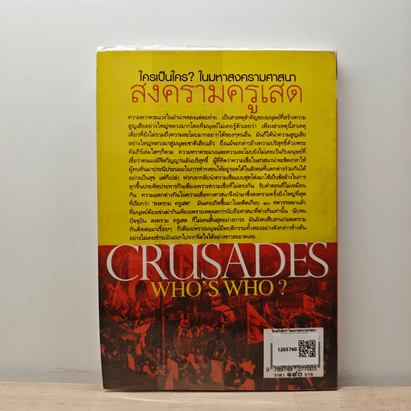 Crusades Who's Who? ใครเป็นใคร? ในมหาสงครามศาสนา สงครามครูเสด - ดาณุภา ไชยพรธรรม รูปที่ 5