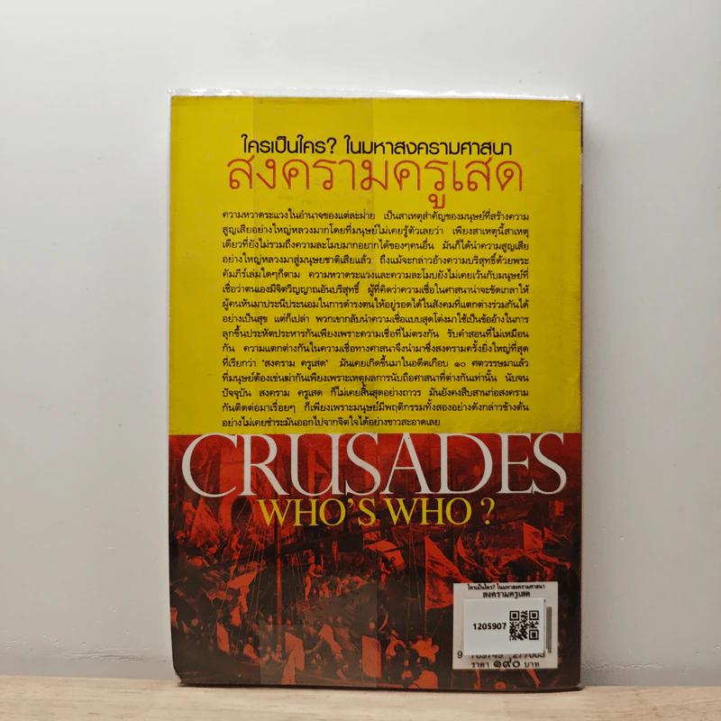 Crusades Who's Who? ใครเป็นใคร? ในมหาสงครามศาสนา สงครามครูเสด - ดาณุภา ไชยพรธรรม รูปที่ 5
