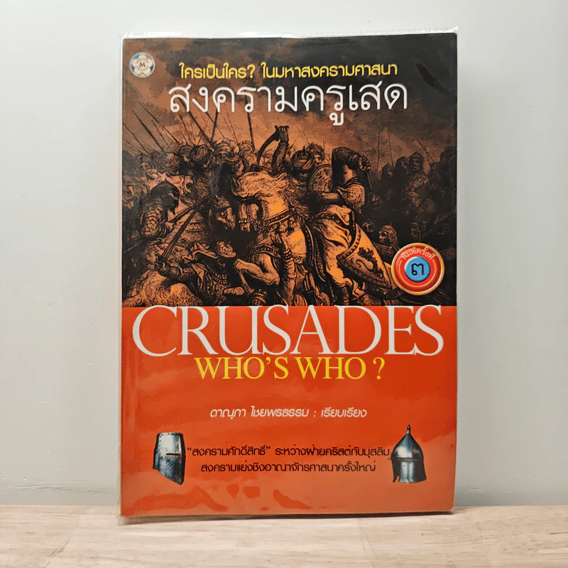 Crusades Who's Who? ใครเป็นใคร? ในมหาสงครามศาสนา สงครามครูเสด - ดาณุภา ไชยพรธรรม รูปที่ 1