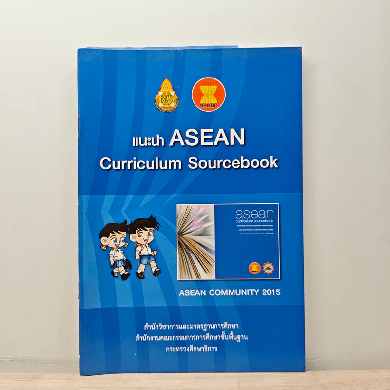 แนะนำ ASEAN Curriculum Sourcebook รูปที่ 1