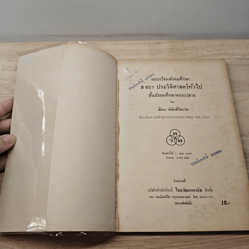 แบบเรียนสังคมศึกษา ส021ประวัติศาสตร์ทั่วไป - ธิติมา พิทักษ์ไพรวัน รูปที่ 6