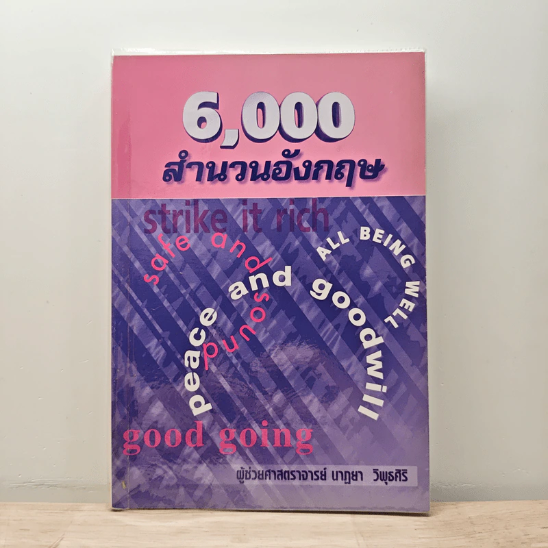 6,000 สำนวนอังกฤษ - ผู้ช่วยศาสตราจารย์นาฏยา วิพุธศิริ รูปที่ 1
