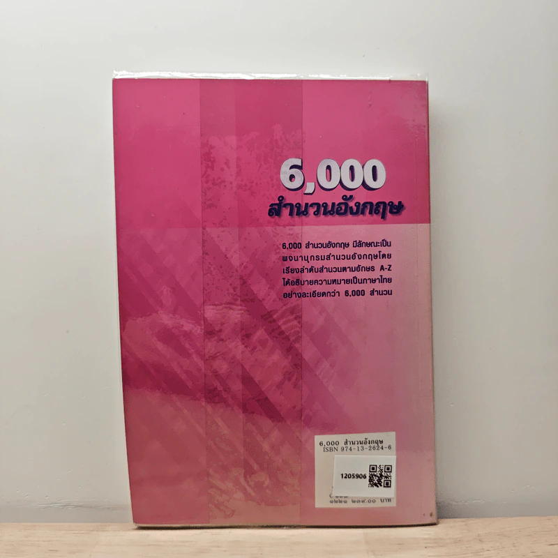 6,000 สำนวนอังกฤษ - ผู้ช่วยศาสตราจารย์นาฏยา วิพุธศิริ รูปที่ 5