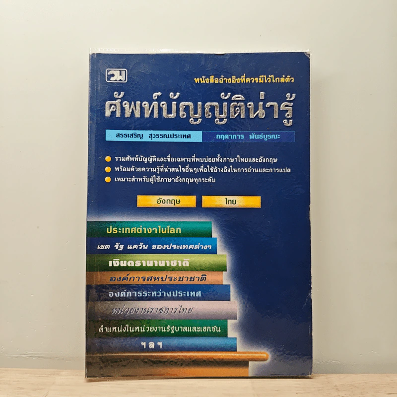 ศัพท์บัญญัติน่ารู้ - สรรเสริญ สุวรรณประเทศ, กฤดาการ พันธ์บูรณะ รูปที่ 1