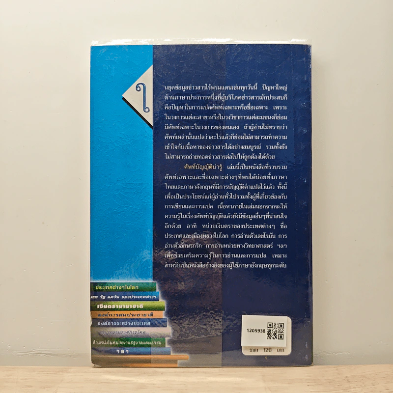 ศัพท์บัญญัติน่ารู้ - สรรเสริญ สุวรรณประเทศ, กฤดาการ พันธ์บูรณะ รูปที่ 5