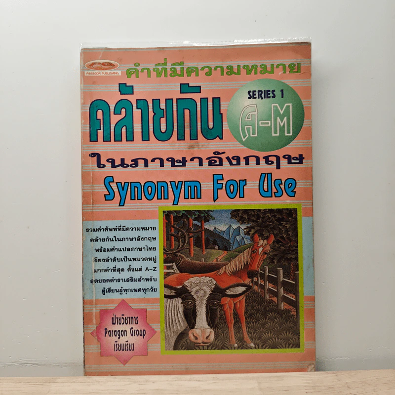 คำที่มีความหมายคล้ายกันในภาษาอังกฤษ Synonym For Use Series 1 A-M รูปที่ 1