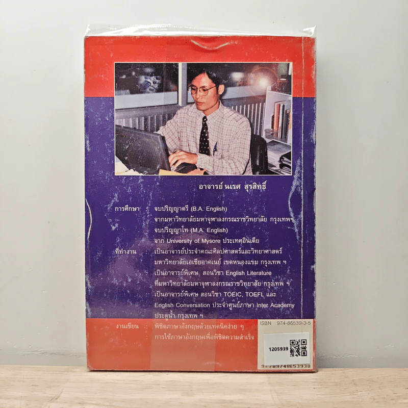 การใช้ภาษาอังกฤษเพื่อพิชิตความสำเร็จ - นเรศ สุรสิทธิ์ รูปที่ 5