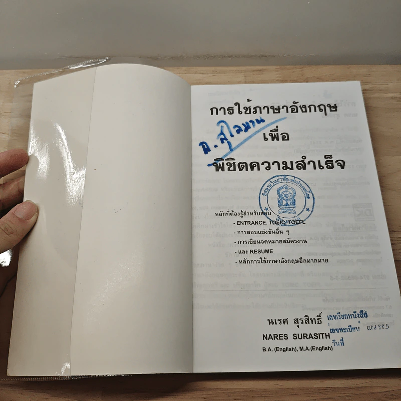 การใช้ภาษาอังกฤษเพื่อพิชิตความสำเร็จ - นเรศ สุรสิทธิ์ รูปที่ 6