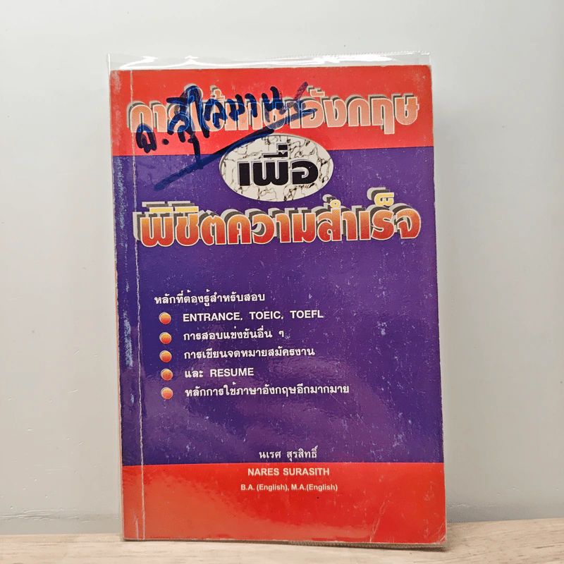 การใช้ภาษาอังกฤษเพื่อพิชิตความสำเร็จ - นเรศ สุรสิทธิ์ รูปที่ 1