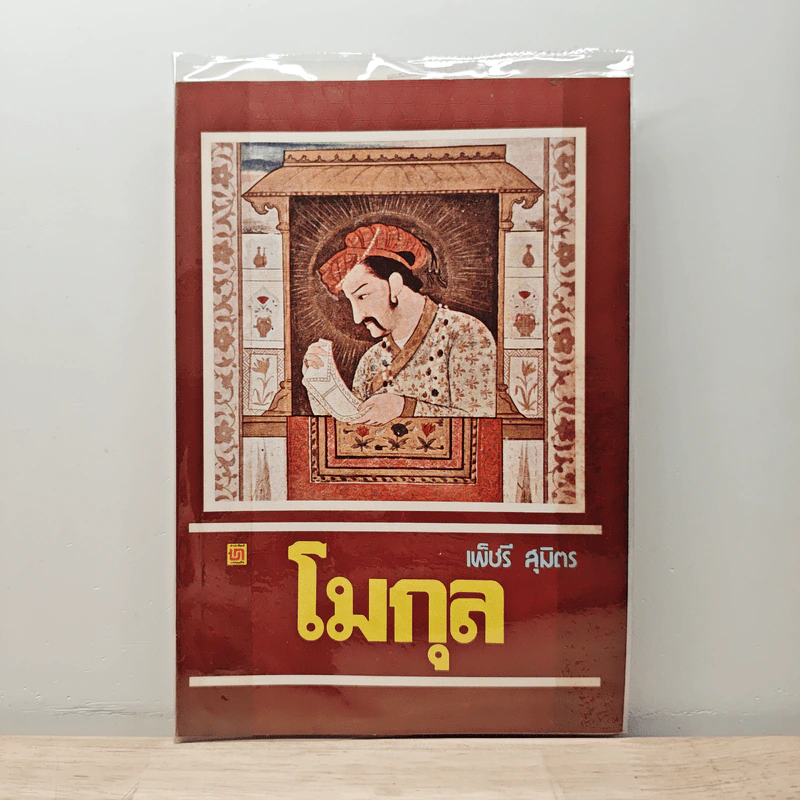 โมกุล - เพ็ชรี สุมิตร รูปที่ 1