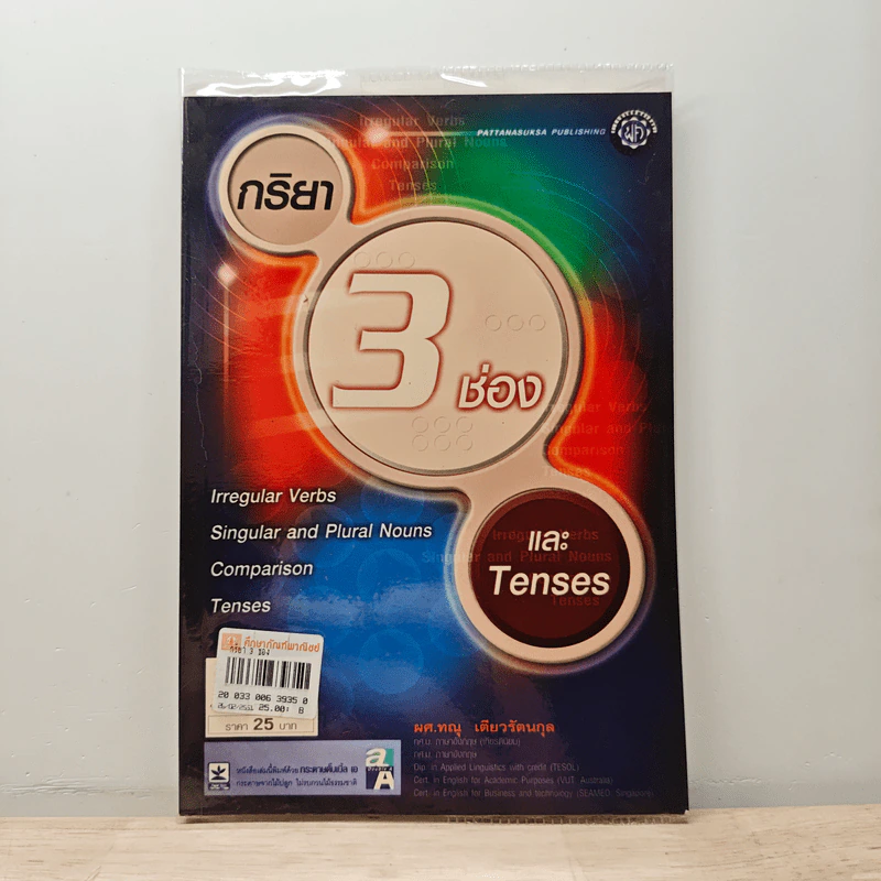 กริยา 3 ช่อง ฉบับสมบูรณ์ - ทณุ เตียวรัตนกุล รูปที่ 1