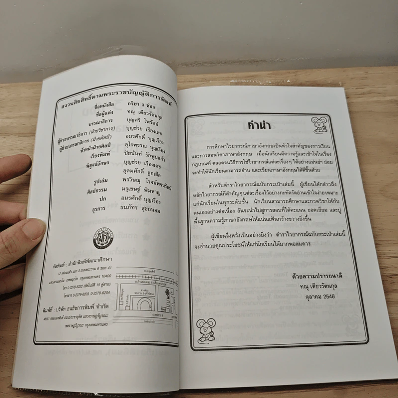 กริยา 3 ช่อง ฉบับสมบูรณ์ - ทณุ เตียวรัตนกุล รูปที่ 7