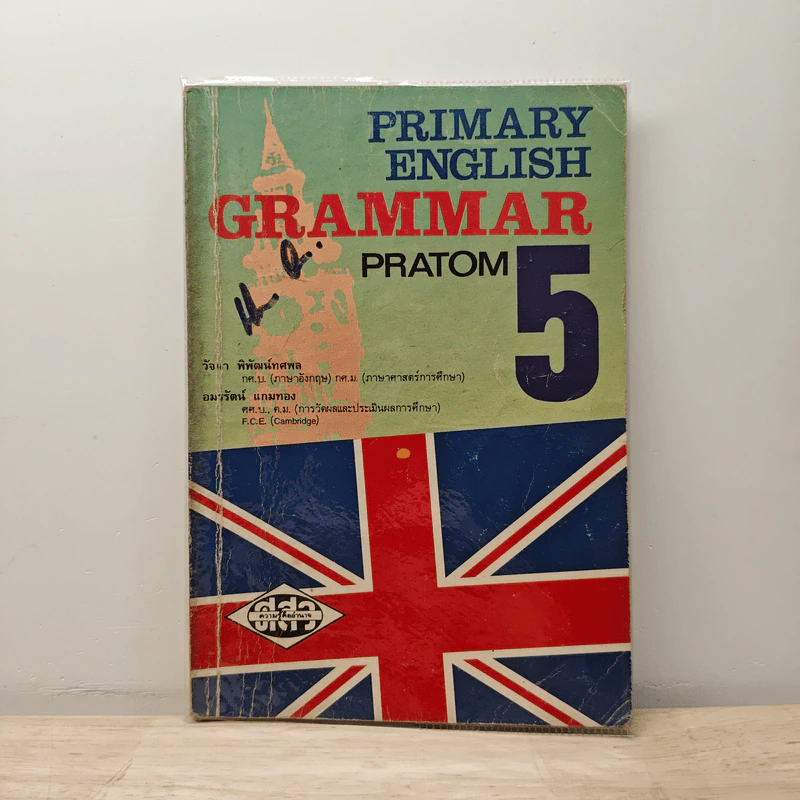 Primary English Grammar Pratom 5 - วัจนา พิพัฒน์ทศพล รูปที่ 1