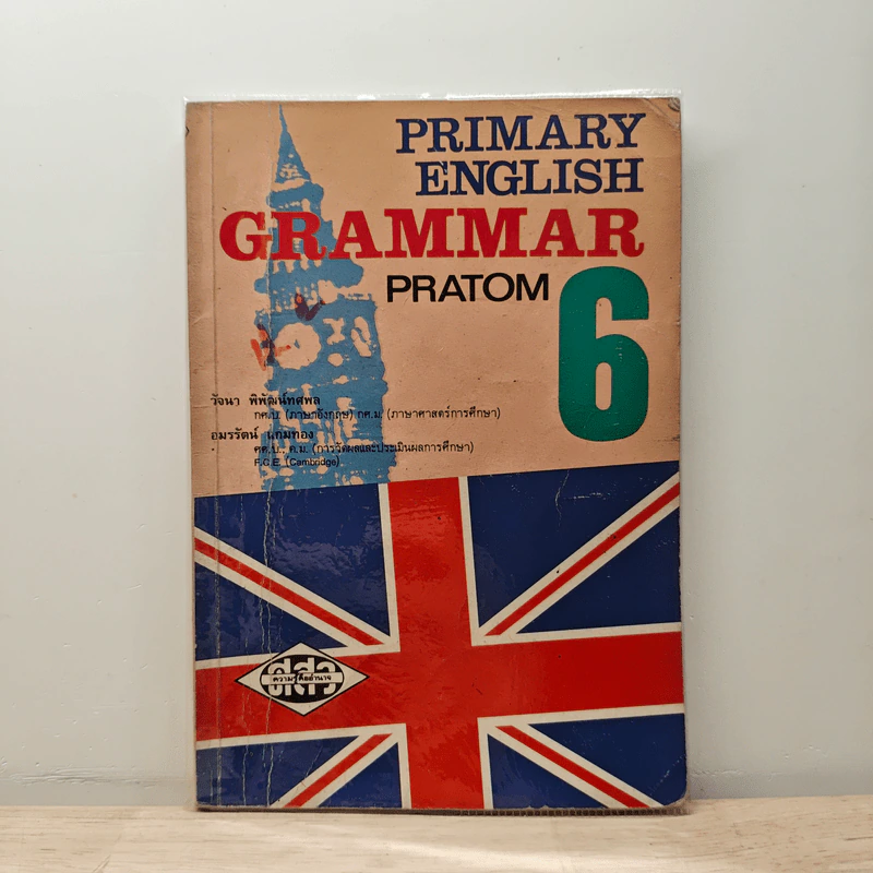 Primary English Grammar Pratom 6 - วัจนา พิพัฒน์ทศพล รูปที่ 1