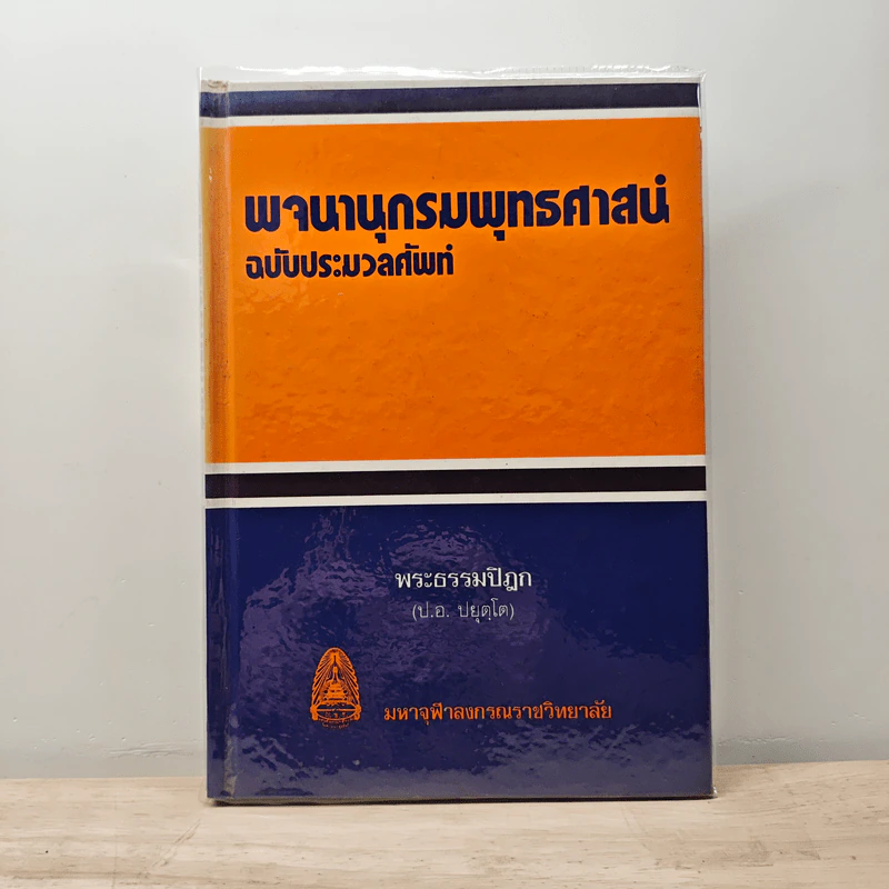 พจนานุกรมพุทธศาสน์ ฉบับประมวลศัพท์ - พระธรรมปิฎก รูปที่ 1