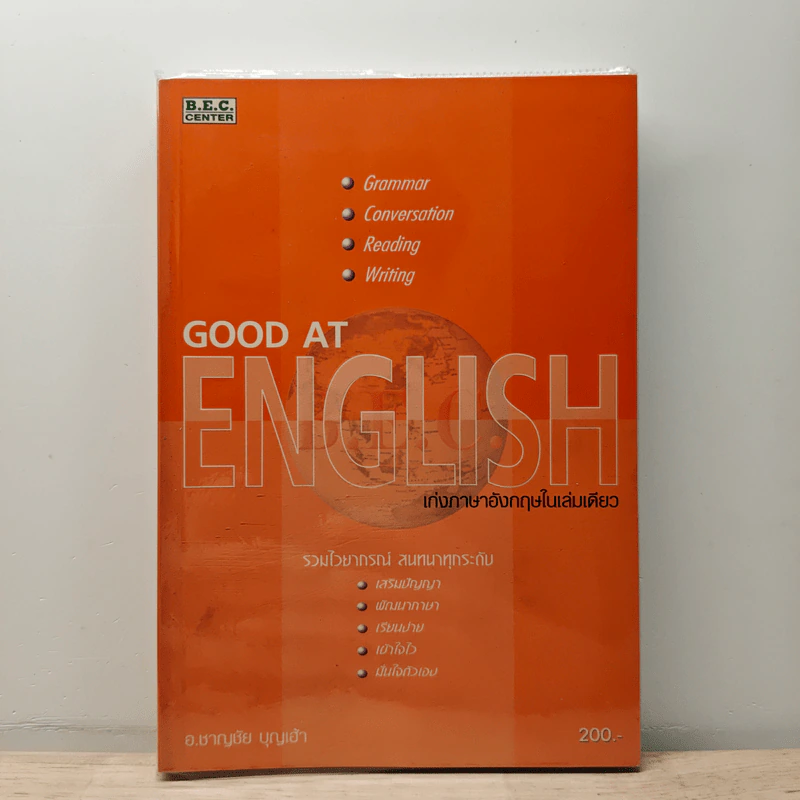 Good at English เก่งภาษาอังกฤษในเล่มเดียว - อ.ชาญชัย บุญเฮ้า รูปที่ 1