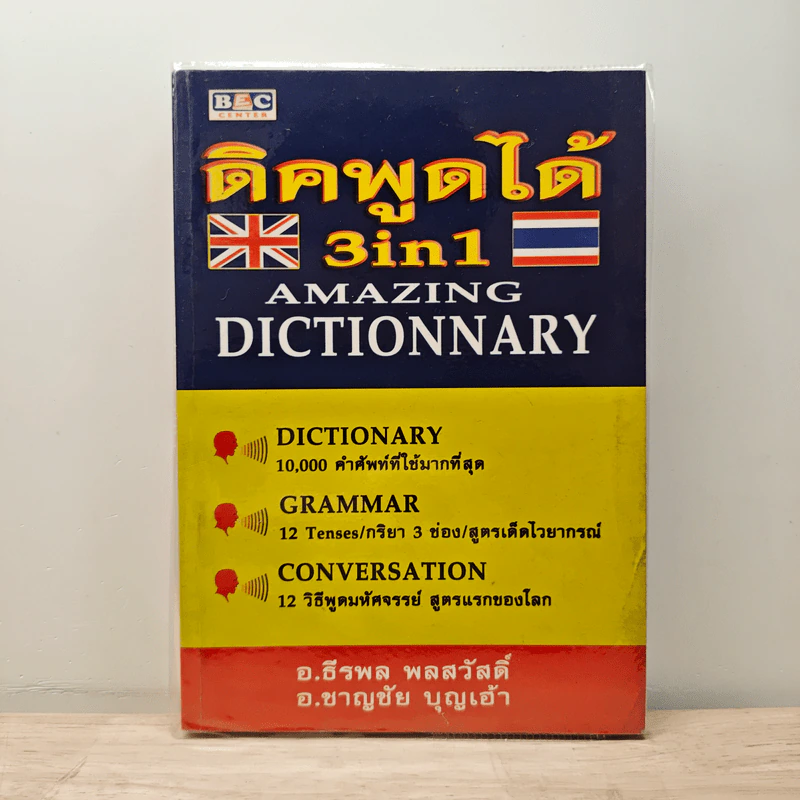 ดิคพูดได้ 3in1 Amazing Dictionnary รูปที่ 1