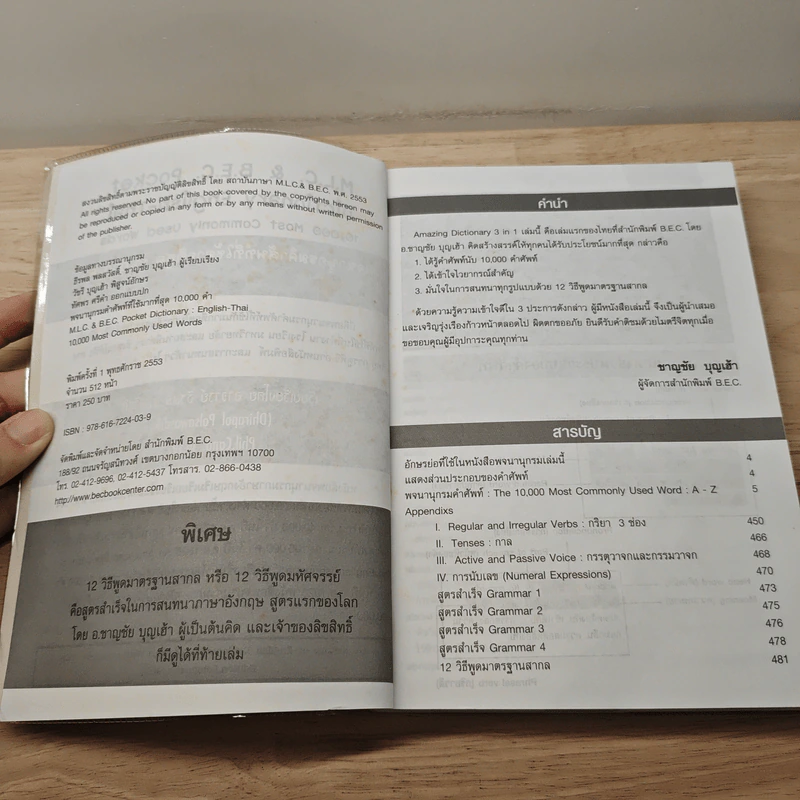 ดิคพูดได้ 3in1 Amazing Dictionnary รูปที่ 7