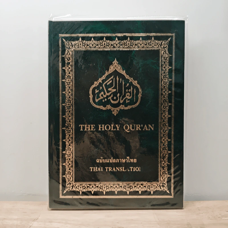 The Holy Qur'an ฉบับแปลภาษาไทย รูปที่ 1