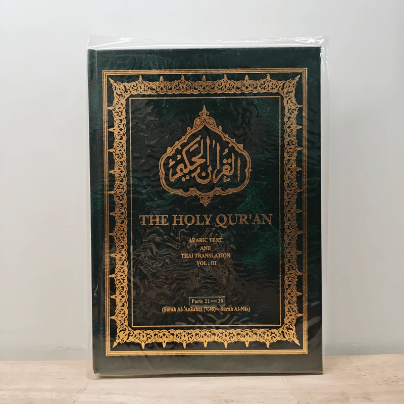 The Holy Qur'an Vol.3 รูปที่ 1
