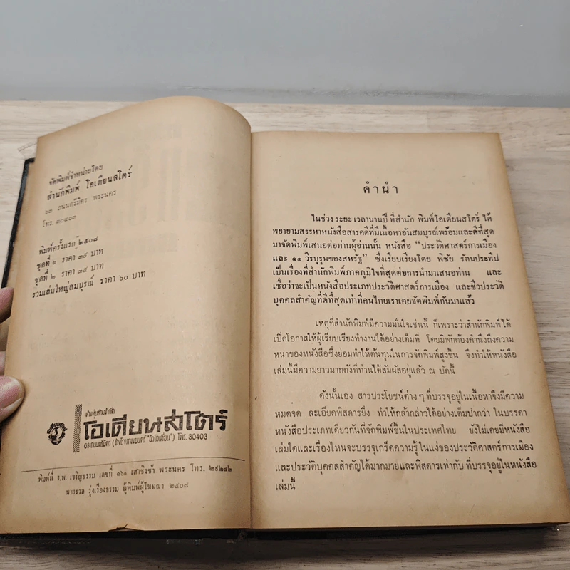 ประวัติศาสตร์การเมือง 11 วีรบุรุษของสหรัฐ - พิชัย รัตนประทีป รูปที่ 6