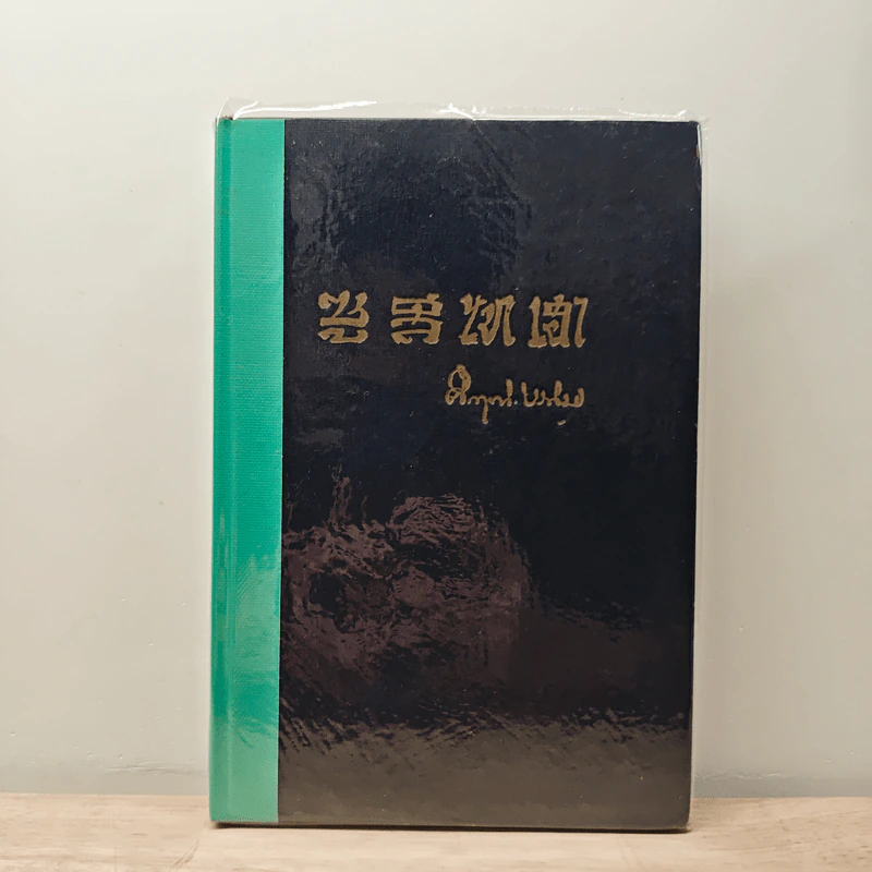 ซูสีไทเฮา - ม.ร.ว.คึกฤทธิ์ ปราโมช รูปที่ 1