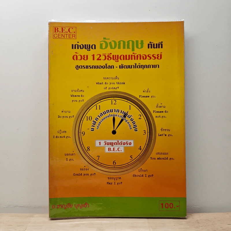 เก่งพูดอังกฤษทันที ด้วย 12 วิธีพูดมหัศจรรย์ - อ.ชาญชัย บุญเฮ้า รูปที่ 1