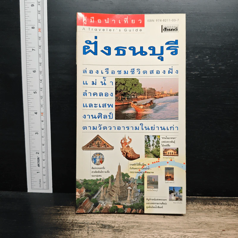 คู่มือนำเที่ยว ฝั่งธนบุรี รูปที่ 1