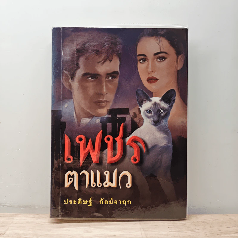เพชรตาแมว - ประดิษฐ์ กัลย์จาฤก รูปที่ 1
