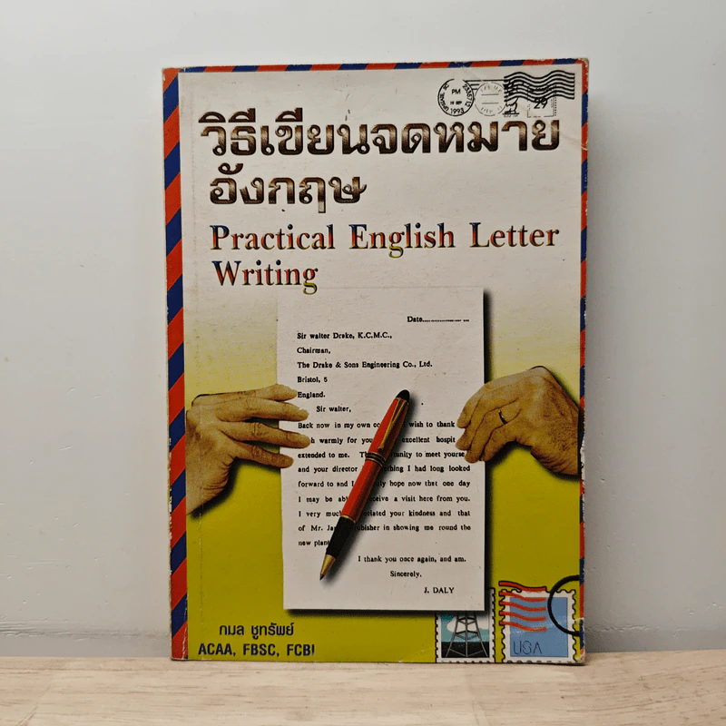 วิธีเขียนจดหมายอังกฤษ - กมล ชูทรัพย์ รูปที่ 1