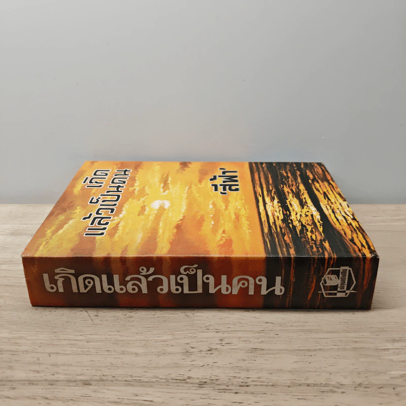 เกิดแล้วเป็นคน - สีฟ้า รูปที่ 2