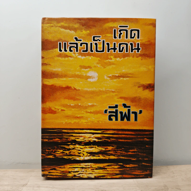 เกิดแล้วเป็นคน - สีฟ้า รูปที่ 1