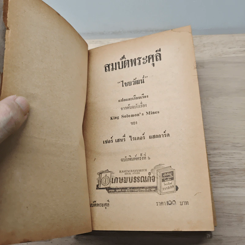 สมบัติพระศุลี - ไชยวัฒน์ รูปที่ 6