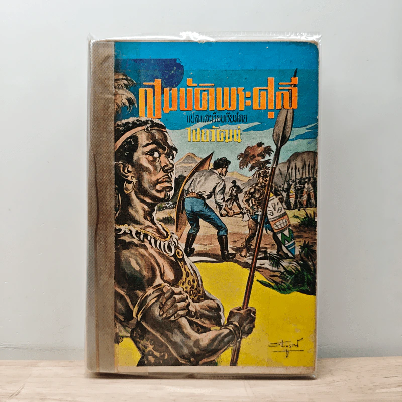 สมบัติพระศุลี - ไชยวัฒน์ รูปที่ 1