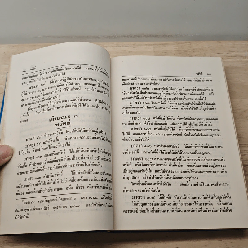 ประมวลกฎหมายแพ่งและพาณิชย์ บรรพ 1-6 ฉบับแก้ไขเพิ่มเติมใหม่ รูปที่ 9