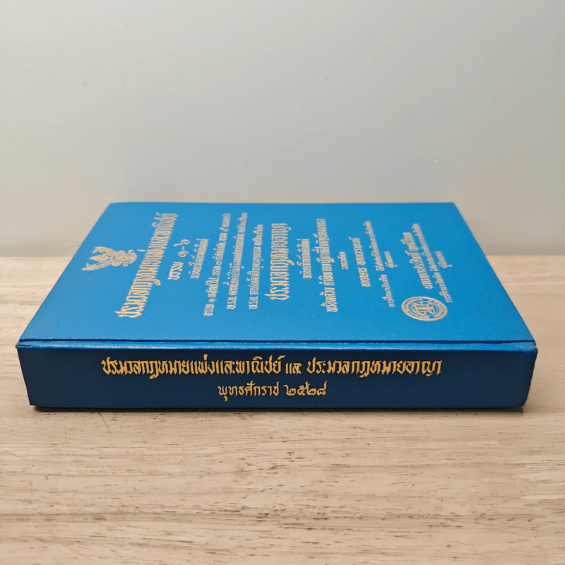 ประมวลกฎหมายแพ่งและพาณิชย์ บรรพ 1-6 ฉบับแก้ไขเพิ่มเติมใหม่ รูปที่ 2