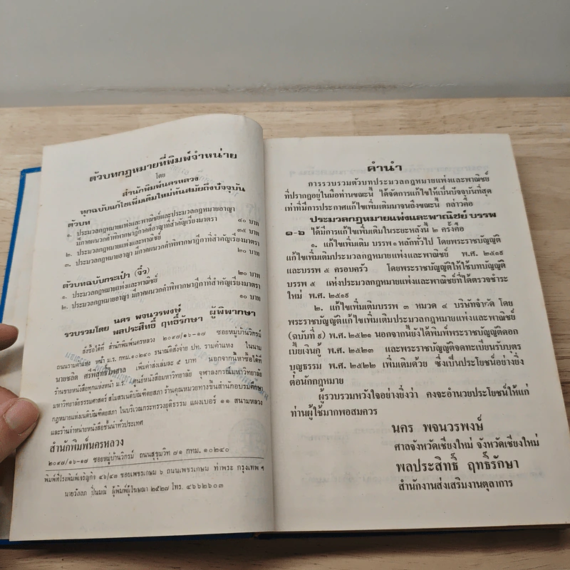 ประมวลกฎหมายแพ่งและพาณิชย์ บรรพ 1-6 ฉบับแก้ไขเพิ่มเติมใหม่ รูปที่ 7