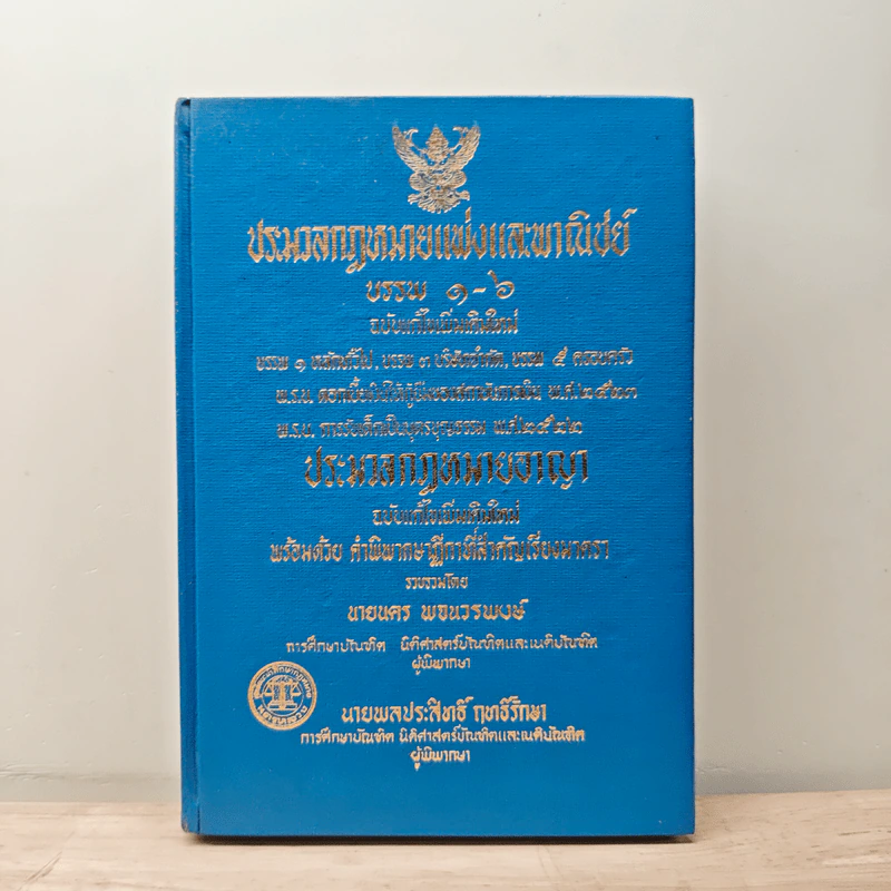 ประมวลกฎหมายแพ่งและพาณิชย์ บรรพ 1-6 ฉบับแก้ไขเพิ่มเติมใหม่ รูปที่ 1