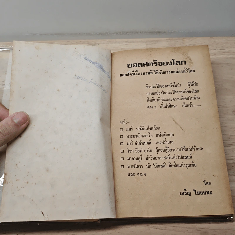 ยอดสตรีของโลก - เจริญ ไชยชนะ รูปที่ 7